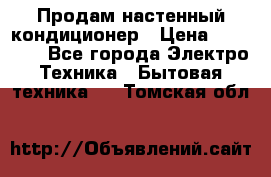  Продам настенный кондиционер › Цена ­ 14 200 - Все города Электро-Техника » Бытовая техника   . Томская обл.